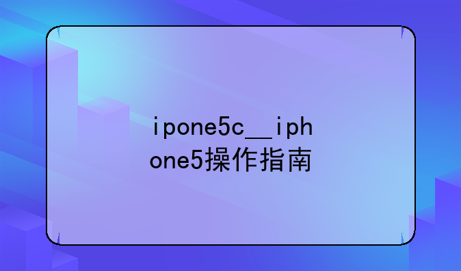 ipone5c__iphone5操作指南