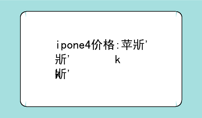 ipone4价格:苹果手机4价格表