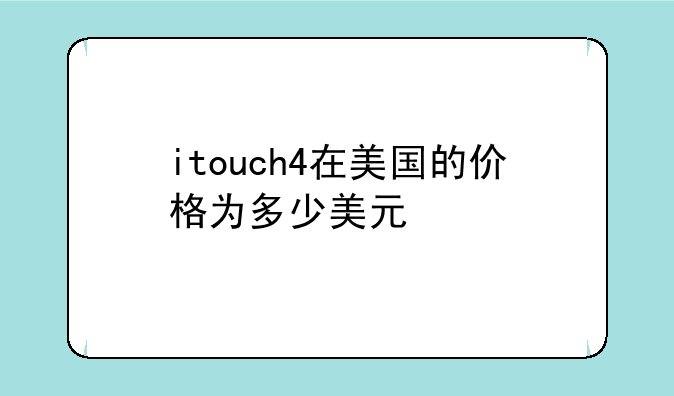 itouch4在美国的价格为多少美元