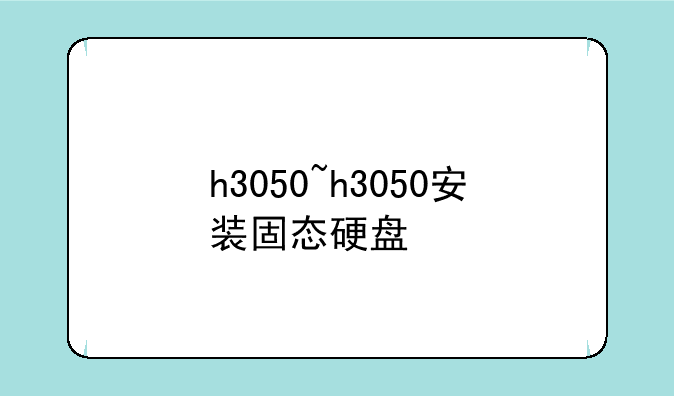 h3050~h3050安装固态硬盘
