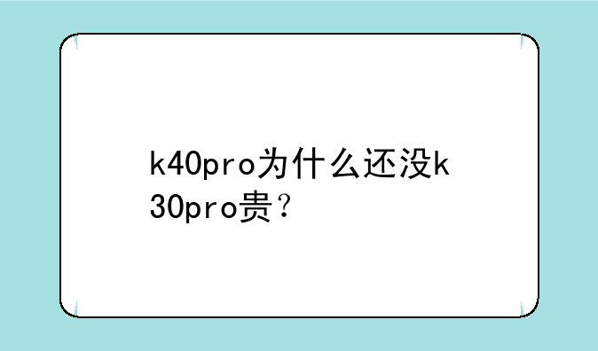 k40pro为什么还没k30pro贵？