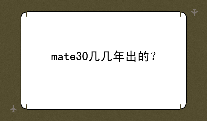 mate30几几年出的？
