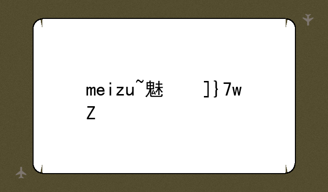 meizu~魅族note16