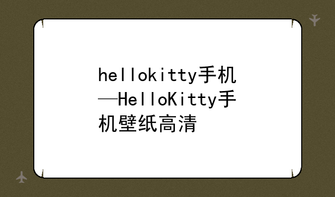 hellokitty手机—HelloKitty手机壁纸高清