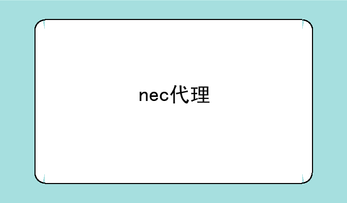 nec代理