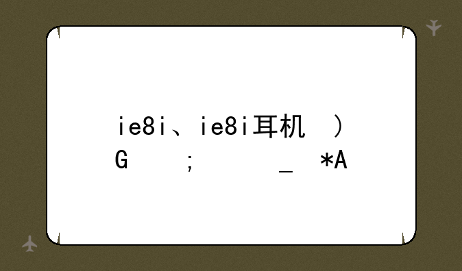 ie8i、ie8i耳机线拆卸方法