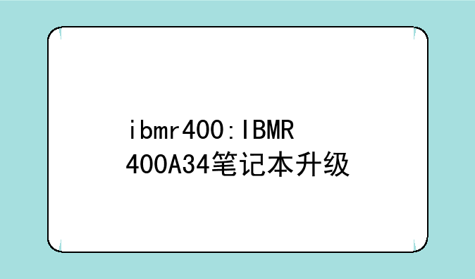 ibmr400:IBMR400A34笔记本升级