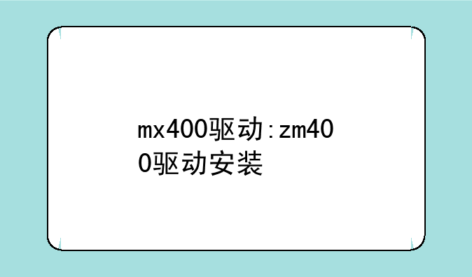 mx400驱动:zm400驱动安装