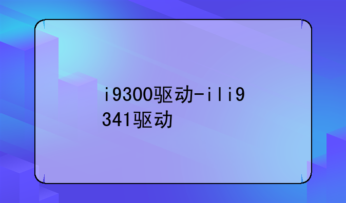 i9300驱动-ili9341驱动