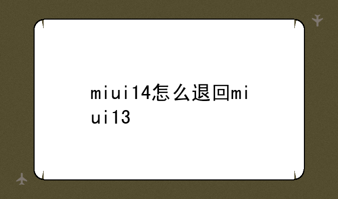 miui14怎么退回miui13