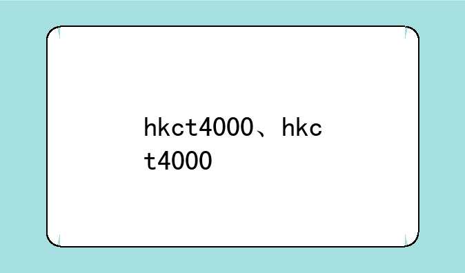 hkct4000、hkct4000+