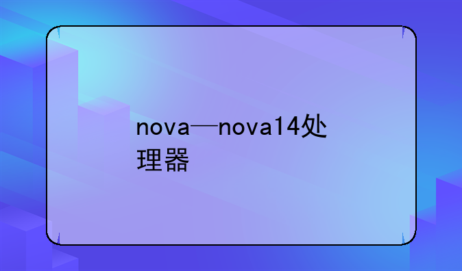 nova—nova14处理器