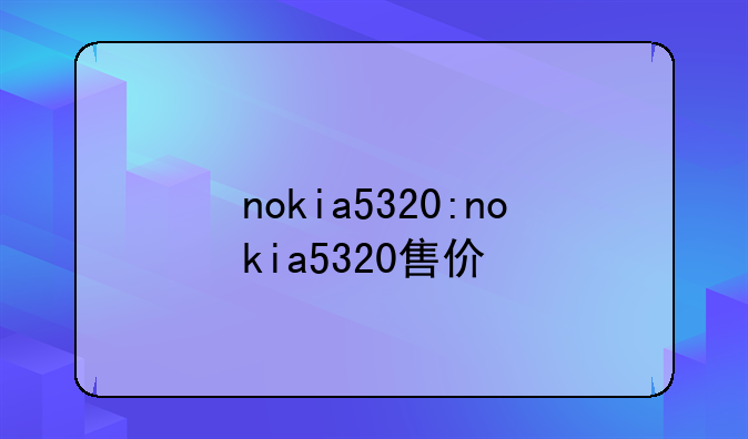 nokia5320:nokia5320售价