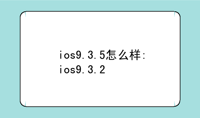 ios9.3.5怎么样:ios9.3.2